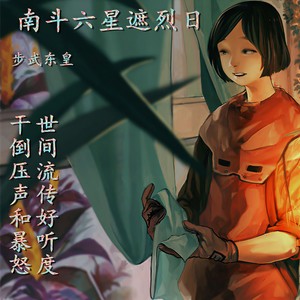 南斗六星遮烈日