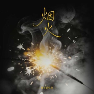 烟火 (R&B版)