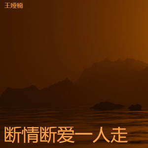 断情断爱一人走