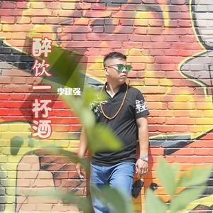 醉饮一杯酒
