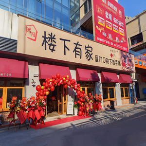 楼下有家  新滋味