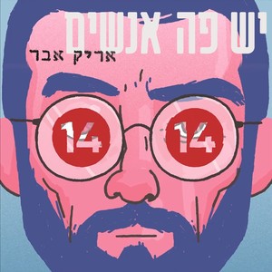 יש פה אנשים