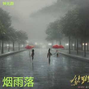 烟雨落