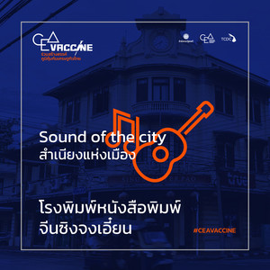 โรงพิมพ์หนังสือพิมพ์จีนซิงจงเอี๋ยน (Sound of the city)