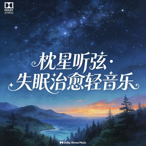 林间静梦 - 优创合影封面