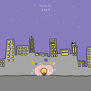 어서 와, 지구 (Hello, Earth) (你好, 地球)