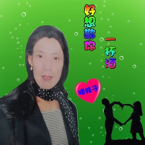 好想敬你一杯酒