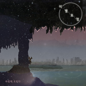 이별 요정 (离别精灵)