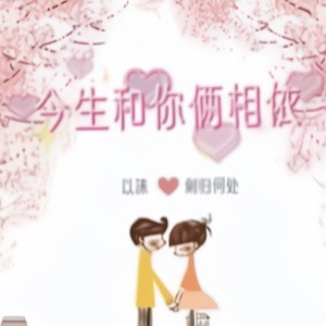 今生和你俩相依 (DJ合唱版)