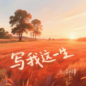 写我这一生