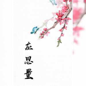 应思量 (简易剧情版|翻自 Acor阿珂)