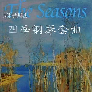 柴可夫斯基 六月 船歌封面