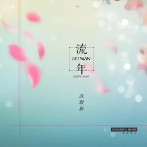 流年