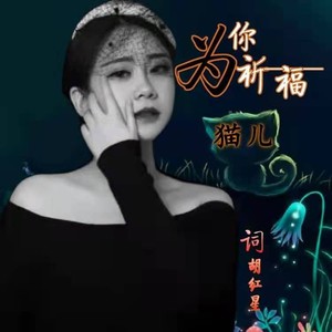 为你祈福 (女声版)