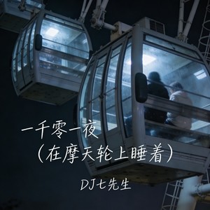 一千零一夜 (在摩天轮上睡着)封面