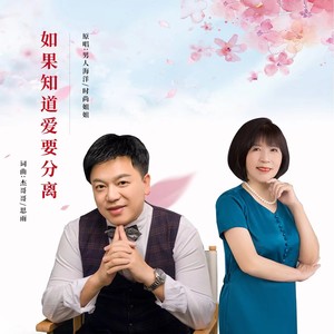如果知道爱要分离