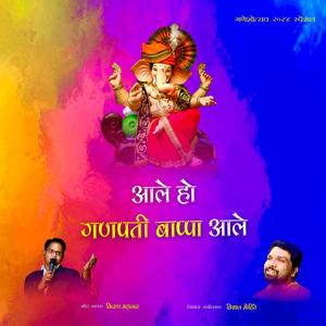 आले हो गणपती बाप्पा आले (feat. Kiran Mahajan Vishal Mohite) (Explicit)