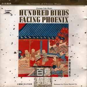 百鸟朝凤 (民乐合奏)