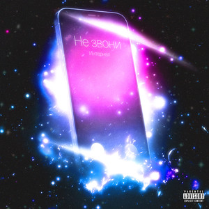 Не звони (Explicit)