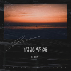 假装坚强 (伴奏)