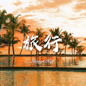 旅行 Prod by.Xbeatz