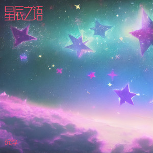 星辰之语