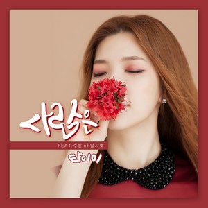 사랑은(FEAT.수빈 OF 달샤벳) (爱情是)