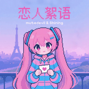 恋人絮语 (Lovers' Discourse)