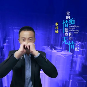 我的痴情很贵你的无情不配 (伴奏)