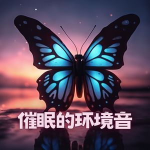 催眠的环境音 - 催眠减压哄睡的舒缓背景音乐和白噪音