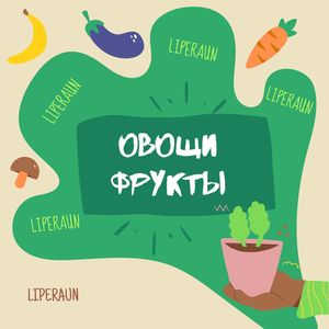 Овощи Фрукты