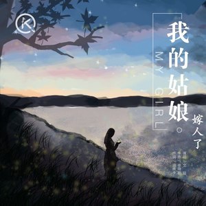 我的姑娘嫁人了