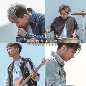 当我们都不再流泪 (Renewal Version)