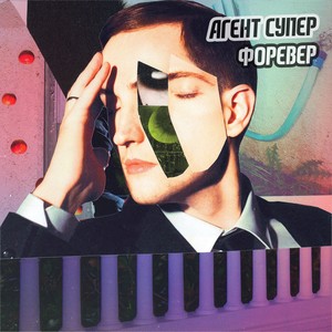 Агент Супер Форевер (Explicit)