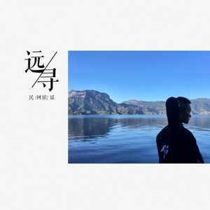 泸沽湖边晒月亮