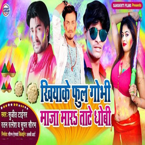 Khiyake Phul Gobhi Maja Marau Tate Dhobi