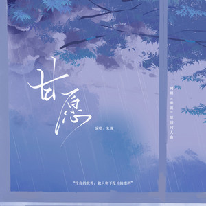 甘愿封面