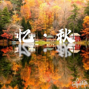 忆·秋