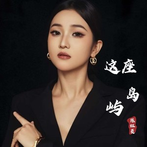 这片岛屿-陈虹菱