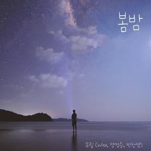 봄밤 (spring night) (春夜)