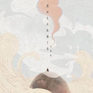 假如生活欺骗了你 (朗诵版)封面