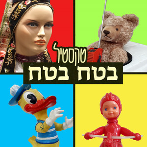 בטח בטח