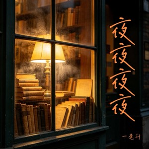 一毫升 - 夜夜夜夜 (R&B版)
