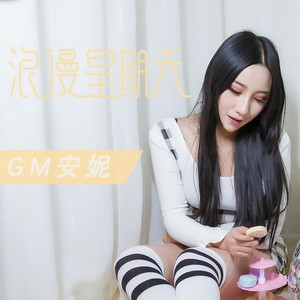 浪漫星期天