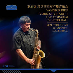 亚尼克·瑞约四重奏 YANNICK RIEU SYMBIOSIS QUARTET 广州音乐会