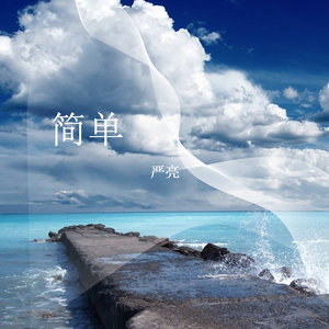 简单