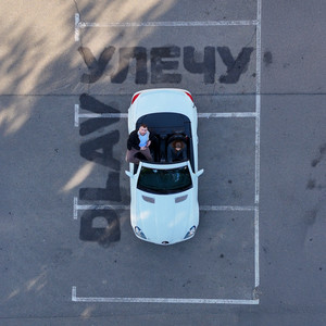 Улечу (Explicit)