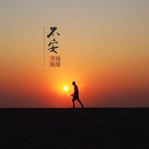 不安 (合唱版)