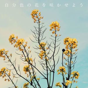 自分色の花を咲かせよう