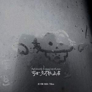 可惜爱不能止痛